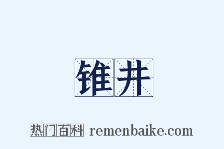 锥井是什么意思的图片
